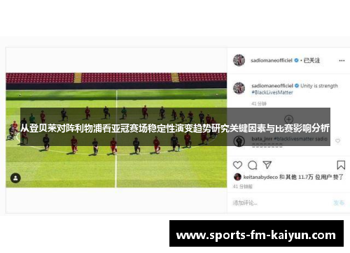 从登贝莱对阵利物浦看亚冠赛场稳定性演变趋势研究关键因素与比赛影响分析