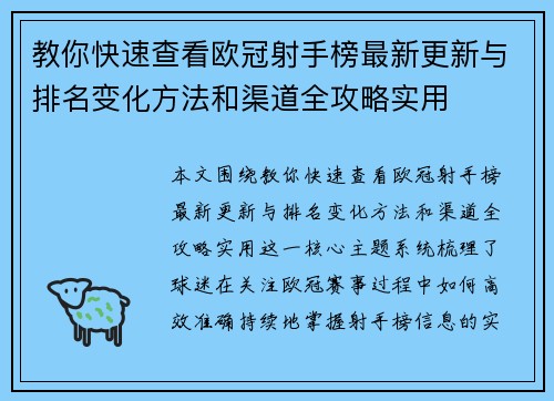 教你快速查看欧冠射手榜最新更新与排名变化方法和渠道全攻略实用