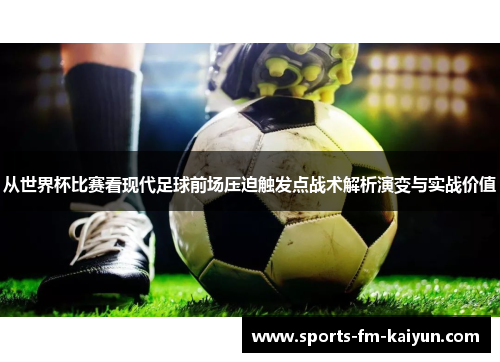 从世界杯比赛看现代足球前场压迫触发点战术解析演变与实战价值