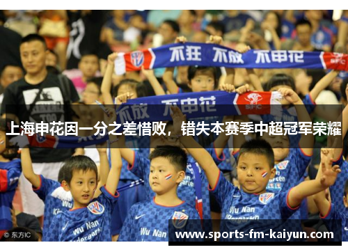 上海申花因一分之差惜败，错失本赛季中超冠军荣耀