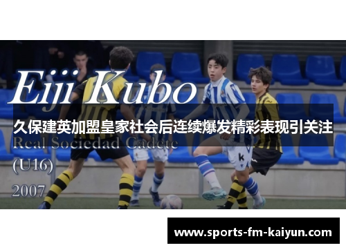 久保建英加盟皇家社会后连续爆发精彩表现引关注