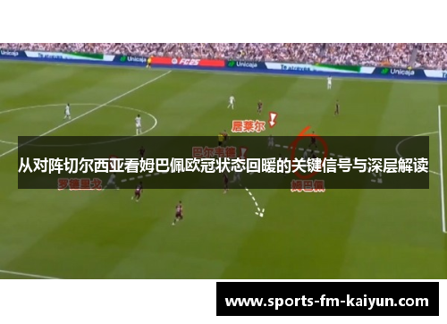 从对阵切尔西亚看姆巴佩欧冠状态回暖的关键信号与深层解读