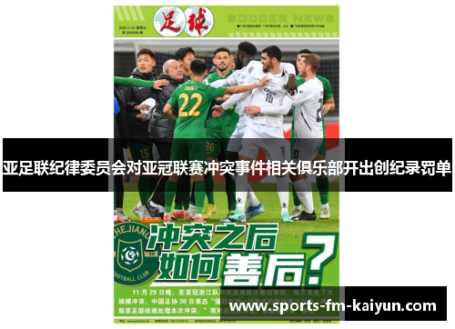亚足联纪律委员会对亚冠联赛冲突事件相关俱乐部开出创纪录罚单