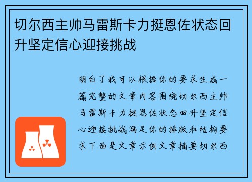 切尔西主帅马雷斯卡力挺恩佐状态回升坚定信心迎接挑战