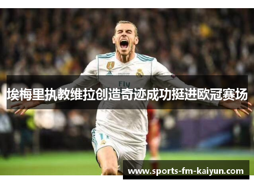 埃梅里执教维拉创造奇迹成功挺进欧冠赛场