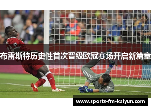 布雷斯特历史性首次晋级欧冠赛场开启新篇章