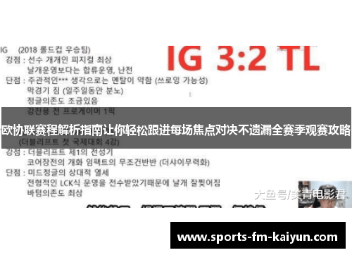 欧协联赛程解析指南让你轻松跟进每场焦点对决不遗漏全赛季观赛攻略 欧协联赛程解析指南让你轻松跟进每场焦点对决不遗漏全赛季观赛攻略