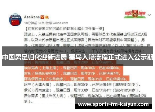 中国男足归化迎新进展 塞鸟入籍流程正式进入公示期 中国男足归化迎新进展 塞鸟入籍流程正式进入公示期