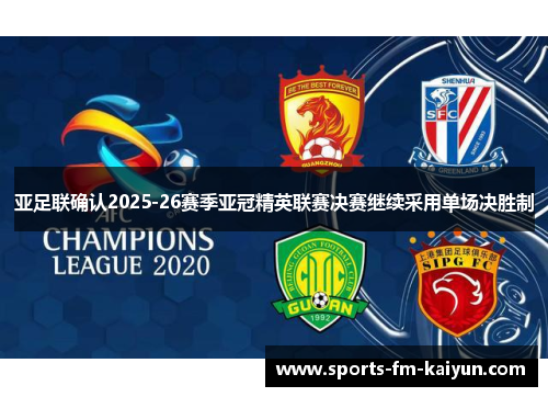 亚足联确认2025-26赛季亚冠精英联赛决赛继续采用单场决胜制