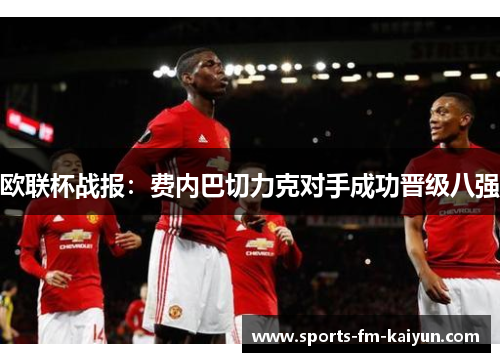 欧联杯战报：费内巴切力克对手成功晋级八强