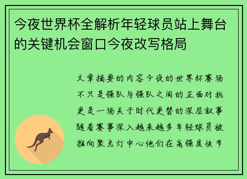 今夜世界杯全解析年轻球员站上舞台的关键机会窗口今夜改写格局