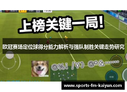 欧冠赛场定位球得分能力解析与强队制胜关键走势研究 欧冠赛场定位球得分能力解析与强队制胜关键走势研究