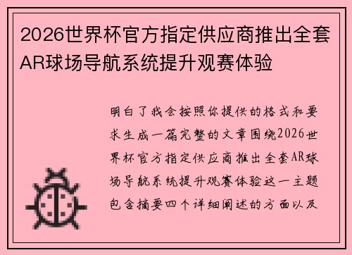 2026世界杯官方指定供应商推出全套AR球场导航系统提升观赛体验 2026世界杯官方指定供应商推出全套AR球场导航系统提升观赛体验