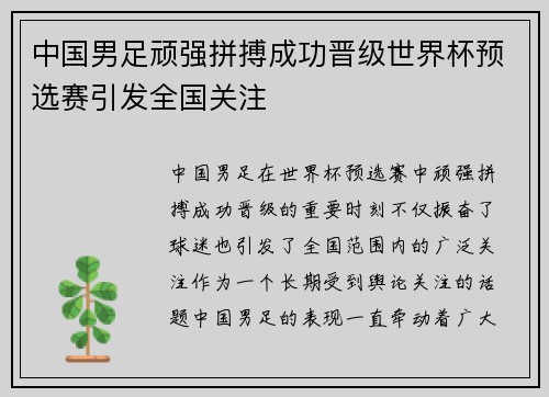 中国男足顽强拼搏成功晋级世界杯预选赛引发全国关注