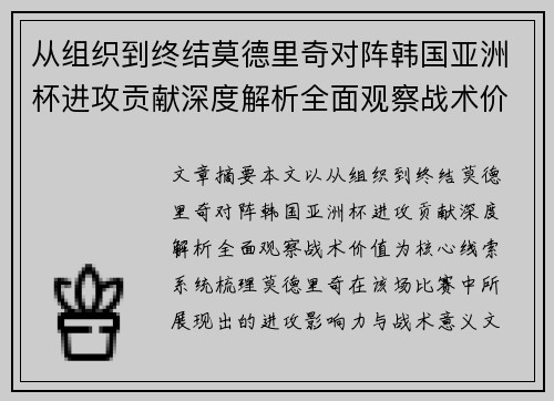 从组织到终结莫德里奇对阵韩国亚洲杯进攻贡献深度解析全面观察战术价值 从组织到终结莫德里奇对阵韩国亚洲杯进攻贡献深度解析全面观察战术价值