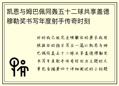 凯恩与姆巴佩同轰五十二球共享盖德穆勒奖书写年度射手传奇时刻 凯恩与姆巴佩同轰五十二球共享盖德穆勒奖书写年度射手传奇时刻