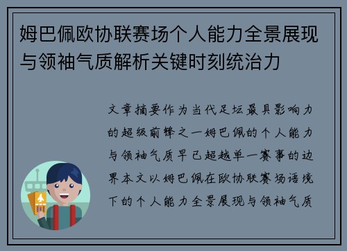 姆巴佩欧协联赛场个人能力全景展现与领袖气质解析关键时刻统治力