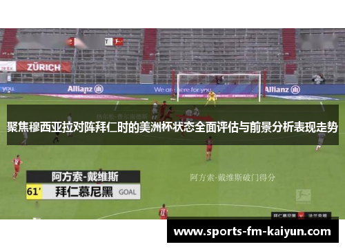 聚焦穆西亚拉对阵拜仁时的美洲杯状态全面评估与前景分析表现走势 聚焦穆西亚拉对阵拜仁时的美洲杯状态全面评估与前景分析表现走势