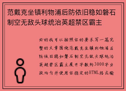 范戴克坐镇利物浦后防依旧稳如磐石制空无敌头球统治英超禁区霸主 范戴克坐镇利物浦后防依旧稳如磐石制空无敌头球统治英超禁区霸主