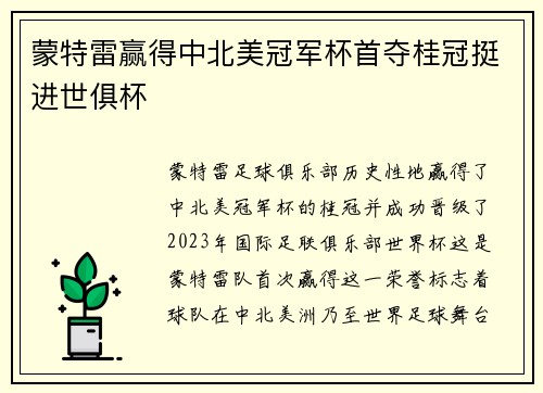 蒙特雷赢得中北美冠军杯首夺桂冠挺进世俱杯 蒙特雷赢得中北美冠军杯首夺桂冠挺进世俱杯