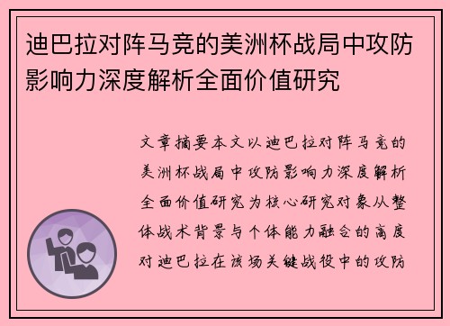 迪巴拉对阵马竞的美洲杯战局中攻防影响力深度解析全面价值研究