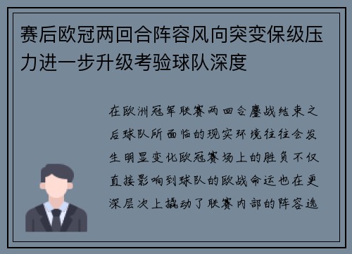 赛后欧冠两回合阵容风向突变保级压力进一步升级考验球队深度 赛后欧冠两回合阵容风向突变保级压力进一步升级考验球队深度