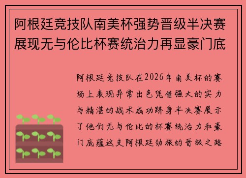 阿根廷竞技队南美杯强势晋级半决赛展现无与伦比杯赛统治力再显豪门底蕴