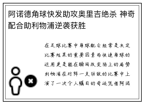 阿诺德角球快发助攻奥里吉绝杀 神奇配合助利物浦逆袭获胜