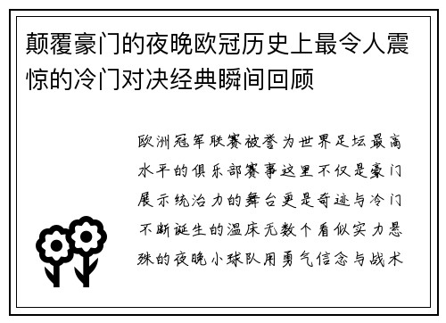 颠覆豪门的夜晚欧冠历史上最令人震惊的冷门对决经典瞬间回顾 颠覆豪门的夜晚欧冠历史上最令人震惊的冷门对决经典瞬间回顾