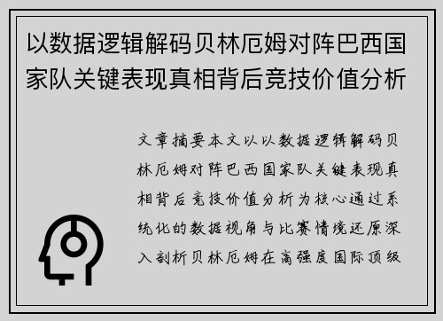 以数据逻辑解码贝林厄姆对阵巴西国家队关键表现真相背后竞技价值分析 以数据逻辑解码贝林厄姆对阵巴西国家队关键表现真相背后竞技价值分析