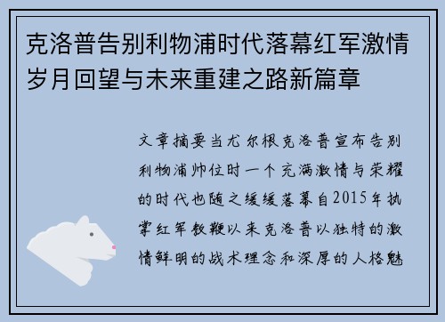 克洛普告别利物浦时代落幕红军激情岁月回望与未来重建之路新篇章 克洛普告别利物浦时代落幕红军激情岁月回望与未来重建之路新篇章