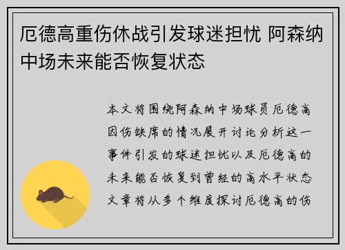 厄德高重伤休战引发球迷担忧 阿森纳中场未来能否恢复状态 厄德高重伤休战引发球迷担忧 阿森纳中场未来能否恢复状态
