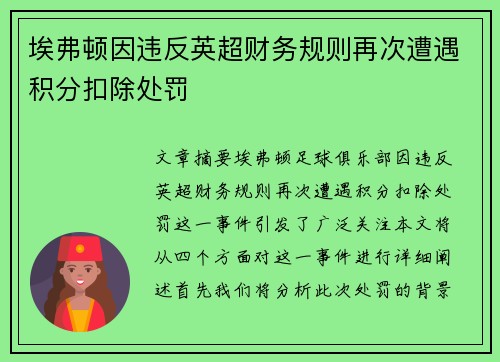 埃弗顿因违反英超财务规则再次遭遇积分扣除处罚 埃弗顿因违反英超财务规则再次遭遇积分扣除处罚