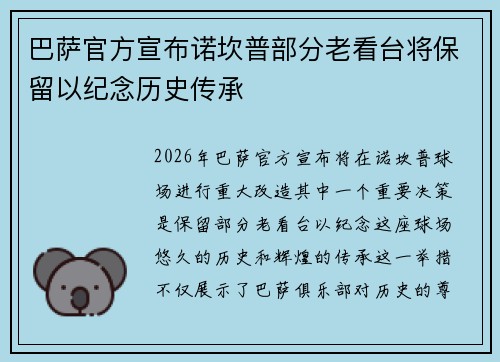 巴萨官方宣布诺坎普部分老看台将保留以纪念历史传承 巴萨官方宣布诺坎普部分老看台将保留以纪念历史传承
