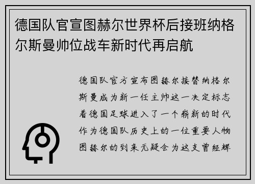 德国队官宣图赫尔世界杯后接班纳格尔斯曼帅位战车新时代再启航 德国队官宣图赫尔世界杯后接班纳格尔斯曼帅位战车新时代再启航