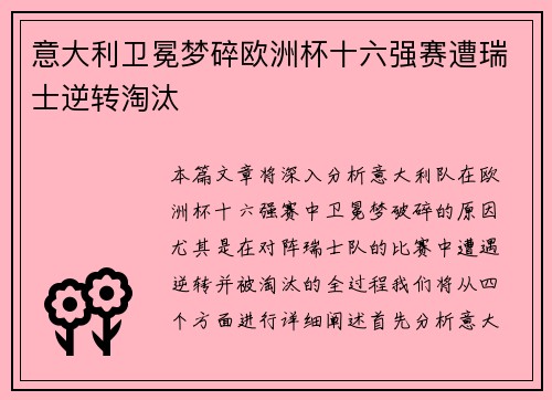 意大利卫冕梦碎欧洲杯十六强赛遭瑞士逆转淘汰 意大利卫冕梦碎欧洲杯十六强赛遭瑞士逆转淘汰