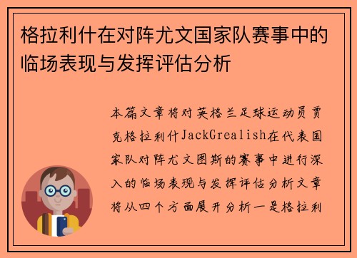 格拉利什在对阵尤文国家队赛事中的临场表现与发挥评估分析 格拉利什在对阵尤文国家队赛事中的临场表现与发挥评估分析
