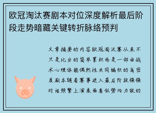 欧冠淘汰赛剧本对位深度解析最后阶段走势暗藏关键转折脉络预判 欧冠淘汰赛剧本对位深度解析最后阶段走势暗藏关键转折脉络预判