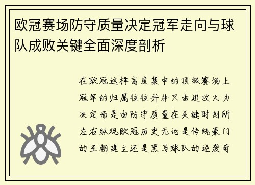 欧冠赛场防守质量决定冠军走向与球队成败关键全面深度剖析 欧冠赛场防守质量决定冠军走向与球队成败关键全面深度剖析