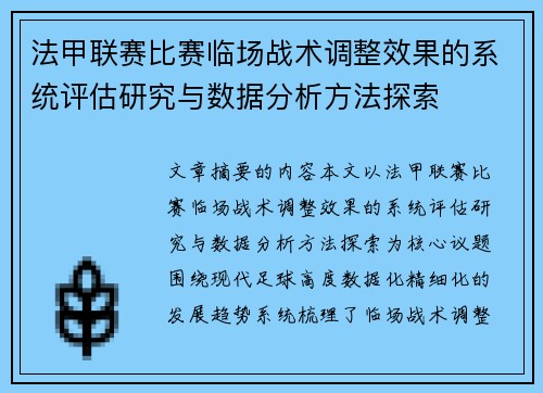 法甲联赛比赛临场战术调整效果的系统评估研究与数据分析方法探索 法甲联赛比赛临场战术调整效果的系统评估研究与数据分析方法探索