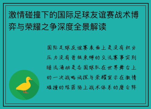 激情碰撞下的国际足球友谊赛战术博弈与荣耀之争深度全景解读 激情碰撞下的国际足球友谊赛战术博弈与荣耀之争深度全景解读