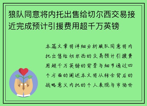 狼队同意将内托出售给切尔西交易接近完成预计引援费用超千万英镑 狼队同意将内托出售给切尔西交易接近完成预计引援费用超千万英镑