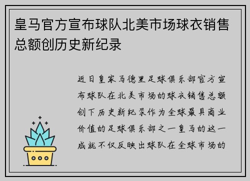 皇马官方宣布球队北美市场球衣销售总额创历史新纪录 皇马官方宣布球队北美市场球衣销售总额创历史新纪录