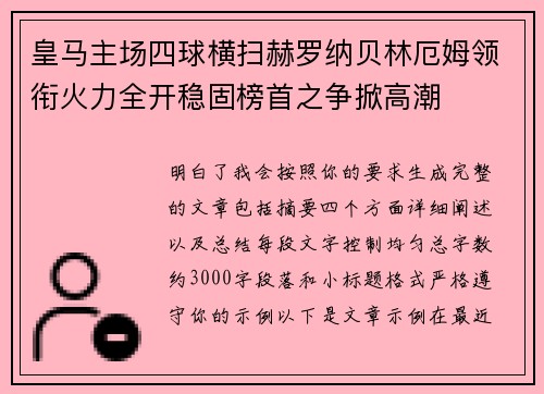 皇马主场四球横扫赫罗纳贝林厄姆领衔火力全开稳固榜首之争掀高潮 皇马主场四球横扫赫罗纳贝林厄姆领衔火力全开稳固榜首之争掀高潮