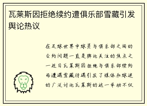 瓦莱斯因拒绝续约遭俱乐部雪藏引发舆论热议 瓦莱斯因拒绝续约遭俱乐部雪藏引发舆论热议