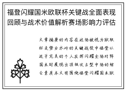 福登闪耀国米欧联杯关键战全面表现回顾与战术价值解析赛场影响力评估 福登闪耀国米欧联杯关键战全面表现回顾与战术价值解析赛场影响力评估