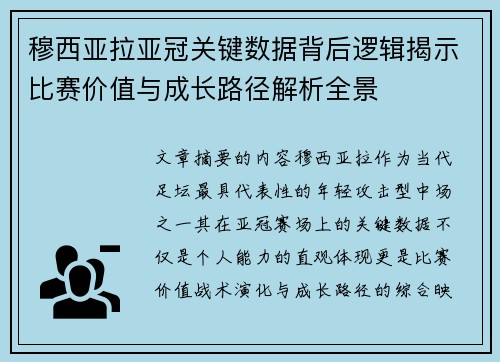 穆西亚拉亚冠关键数据背后逻辑揭示比赛价值与成长路径解析全景 穆西亚拉亚冠关键数据背后逻辑揭示比赛价值与成长路径解析全景