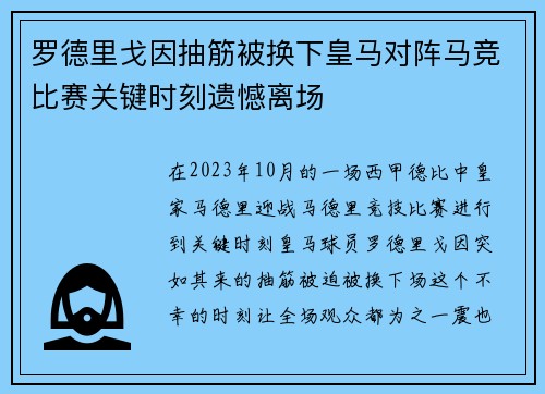 罗德里戈因抽筋被换下皇马对阵马竞比赛关键时刻遗憾离场