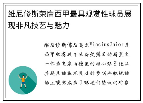 维尼修斯荣膺西甲最具观赏性球员展现非凡技艺与魅力 维尼修斯荣膺西甲最具观赏性球员展现非凡技艺与魅力