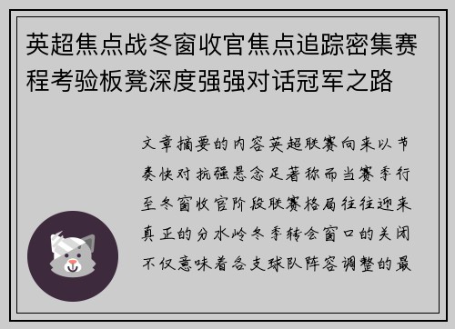 英超焦点战冬窗收官焦点追踪密集赛程考验板凳深度强强对话冠军之路 英超焦点战冬窗收官焦点追踪密集赛程考验板凳深度强强对话冠军之路